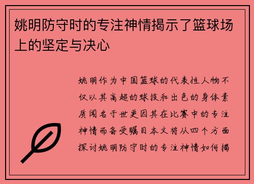 姚明防守时的专注神情揭示了篮球场上的坚定与决心