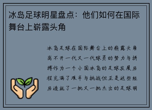 冰岛足球明星盘点：他们如何在国际舞台上崭露头角