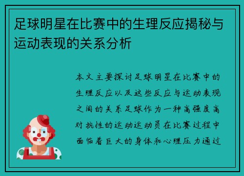 足球明星在比赛中的生理反应揭秘与运动表现的关系分析